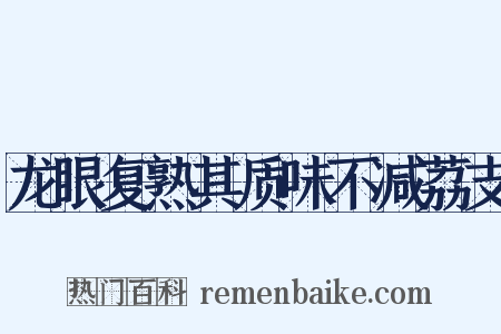 龙眼复熟其质味不减荔支是什么意思的图片